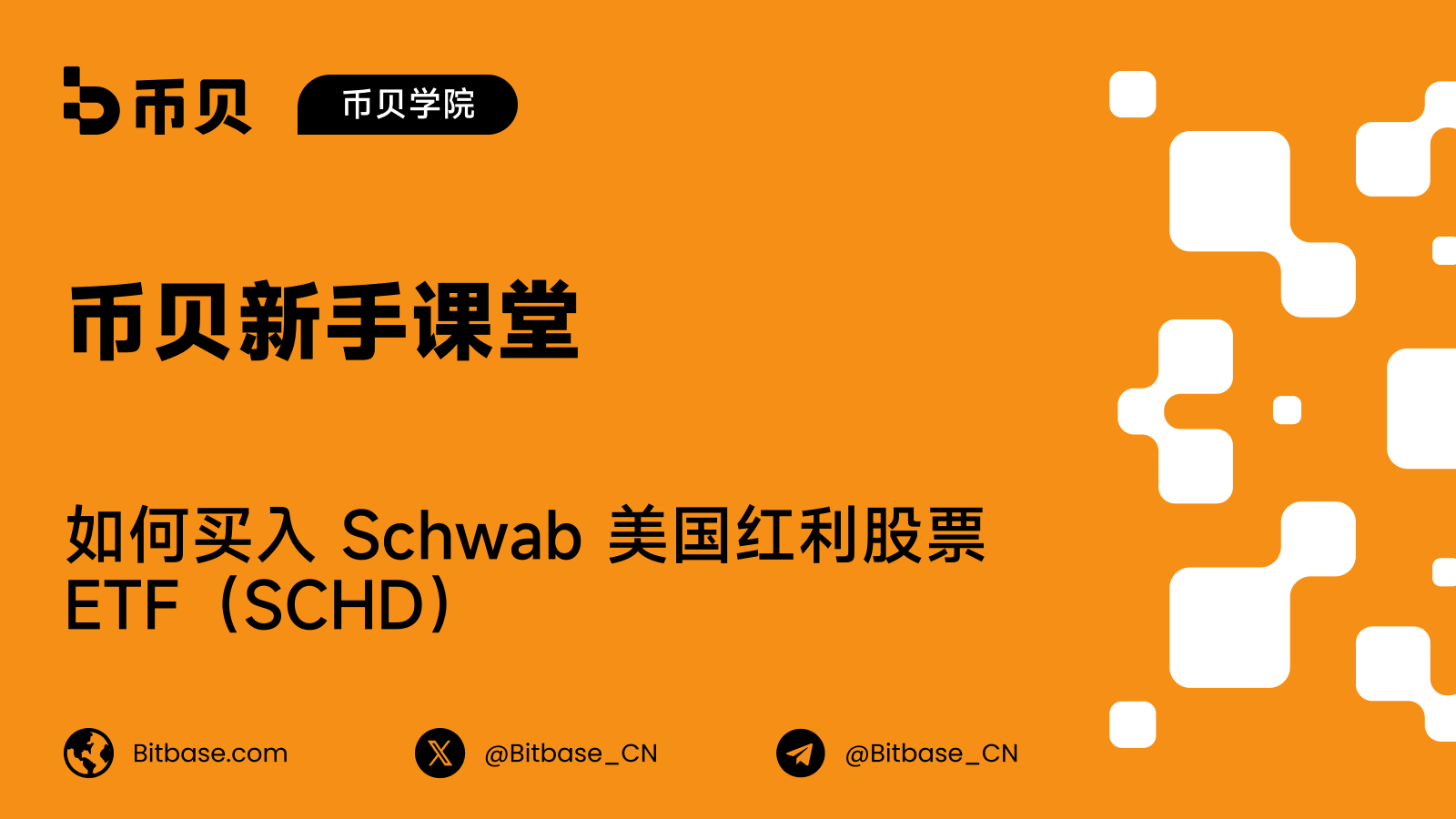 如何买入 SCHD:分红敞口、成本,以及与 QQQ 的比较
