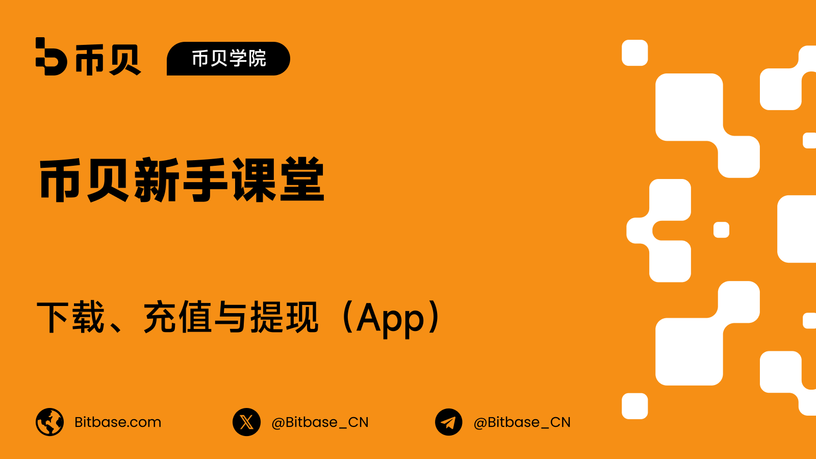 如何在币贝(Bitbase)App 下载、充值与提现
