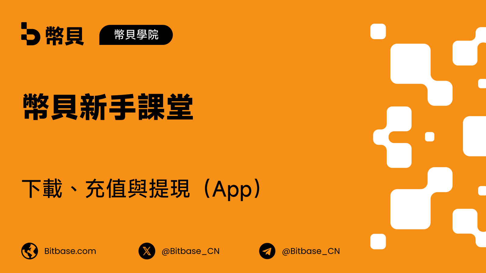 如何在幣貝(Bitbase)App 下載、充值與提現