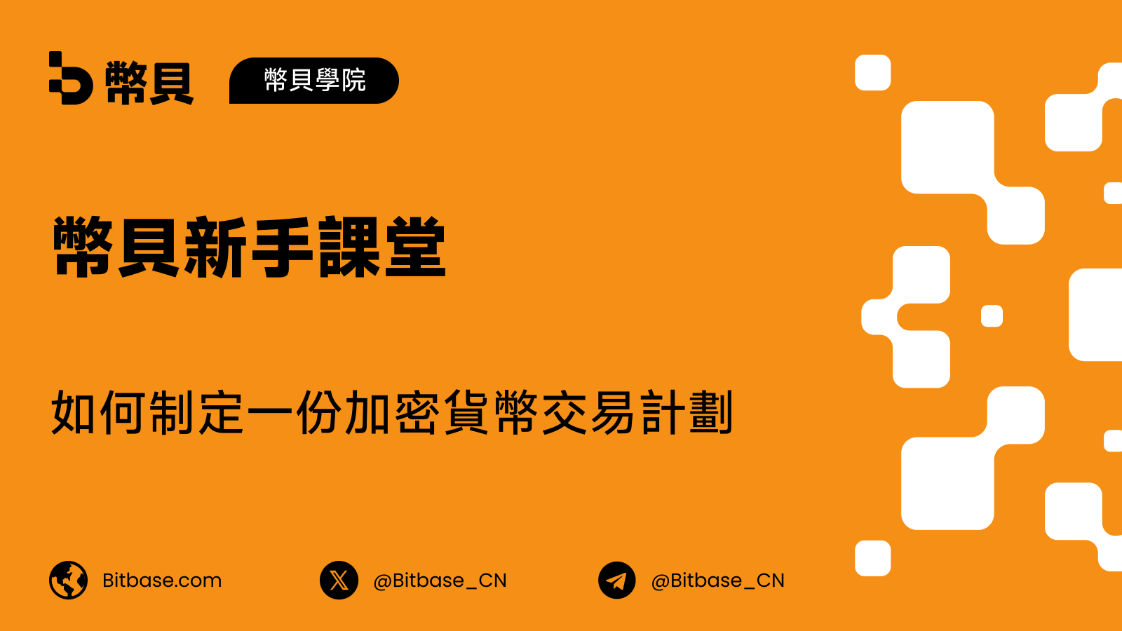 如何制定一份加密貨幣交易計劃:分步指南
