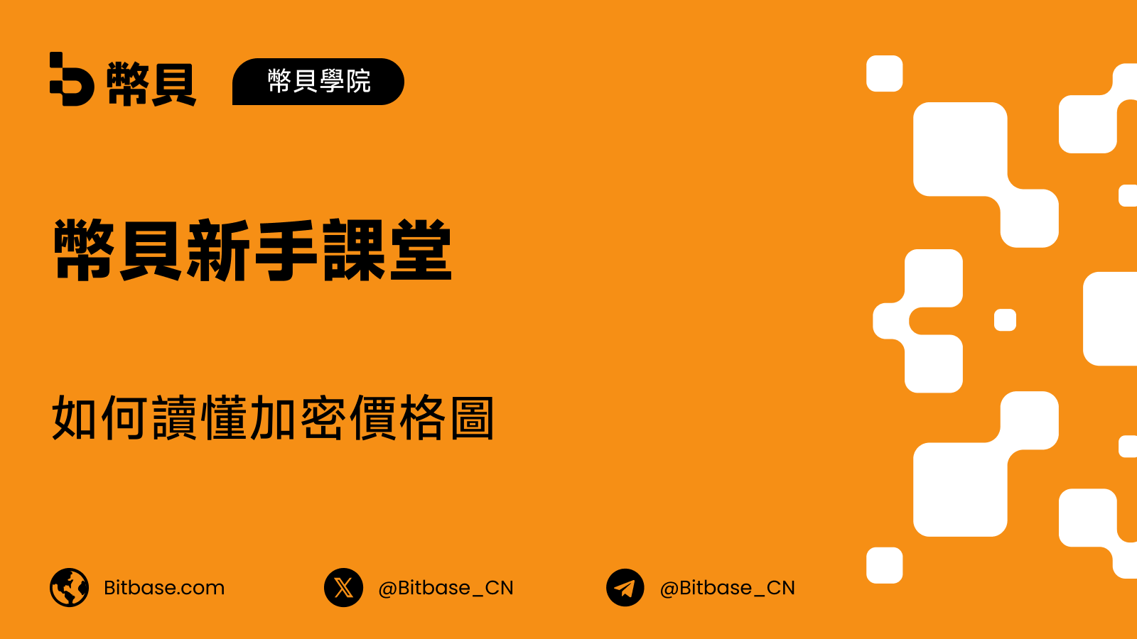 如何讀懂加密價格圖