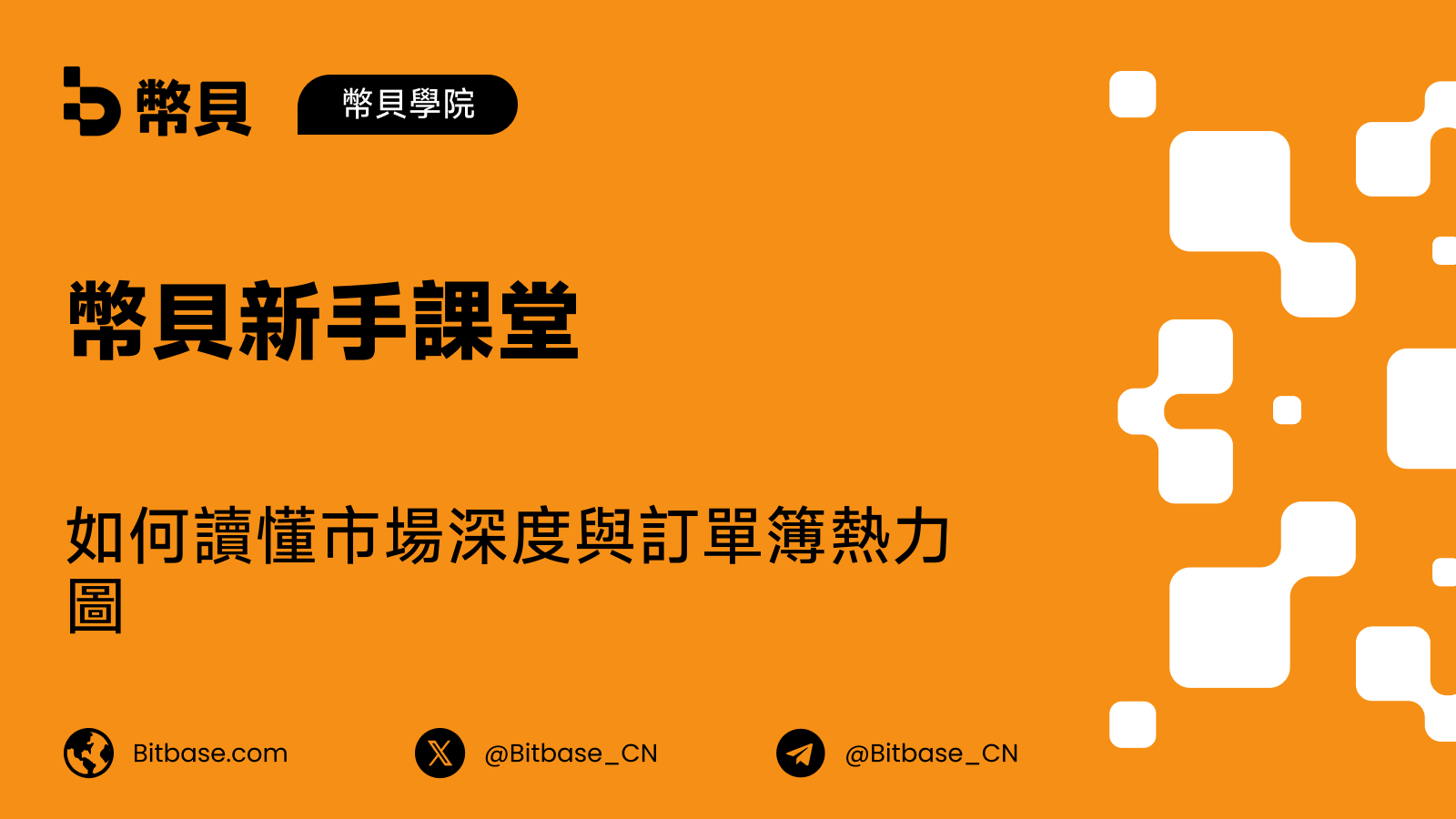 如何讀懂市場深度與訂單簿熱力圖