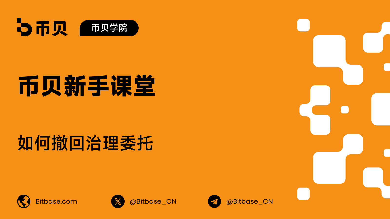 如何撤回治理委托
