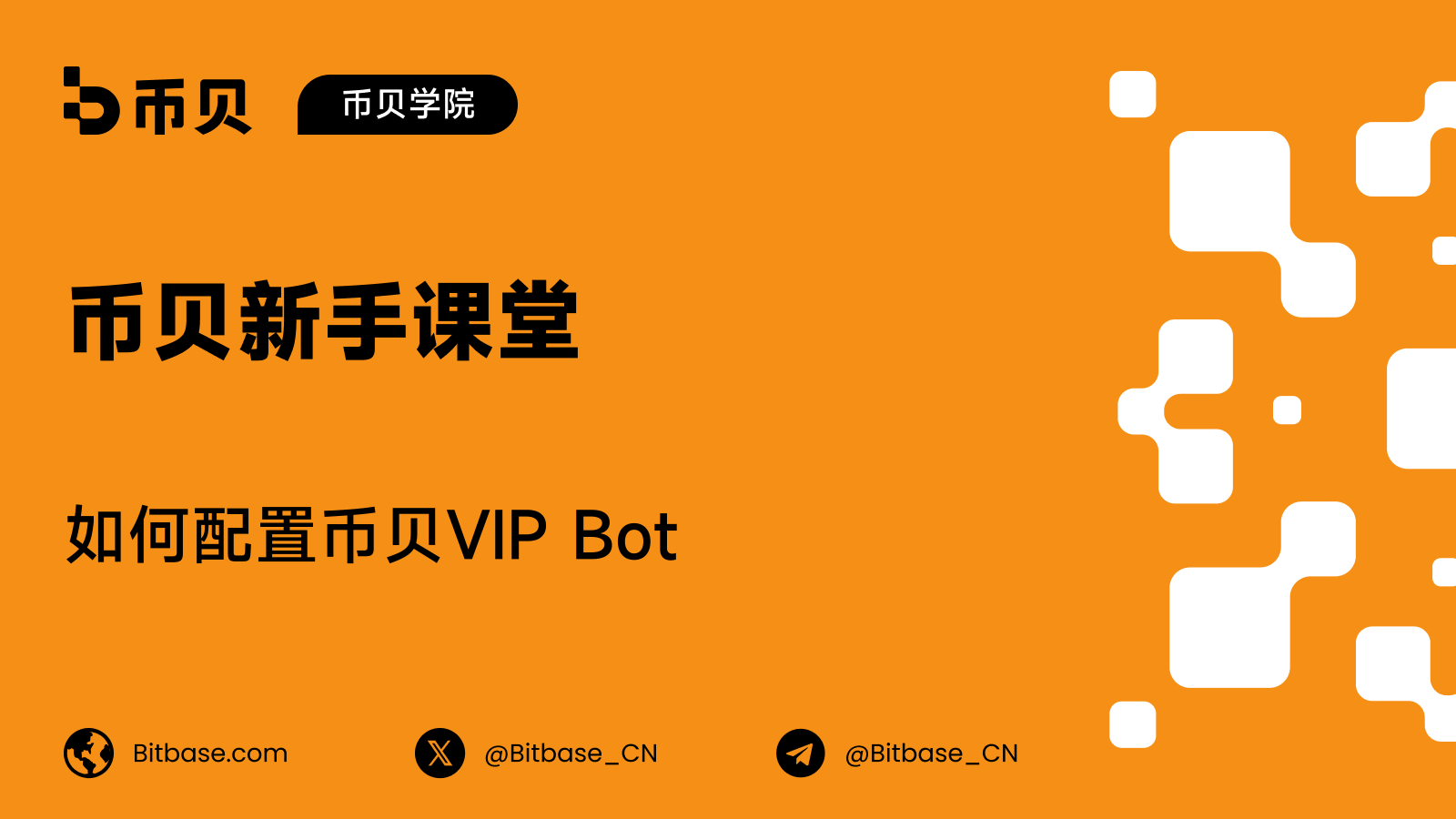 如何配置币贝(Bitbase)VIP Bot:Telegram 与 Discord