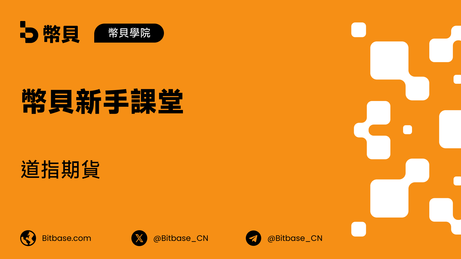 道指期貨:YM 與 MYM 如何追蹤價格加權指數