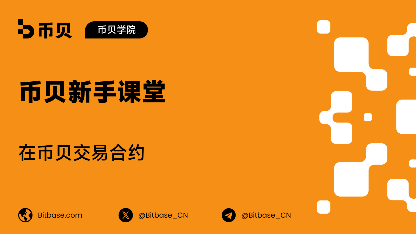 如何在币贝交易合约：新手入门