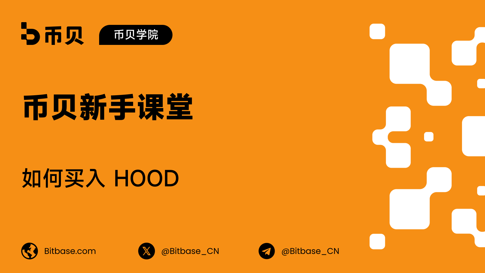 如何买入 HOOD:代币化股票、现货与永续合约