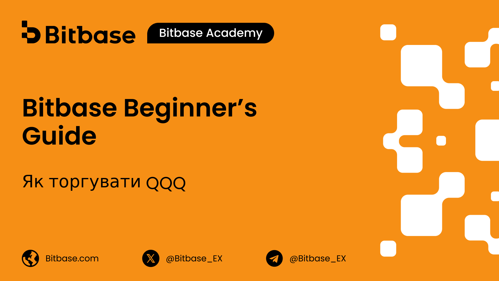 Як торгувати QQQ: індекс, фонд, токен, контракт