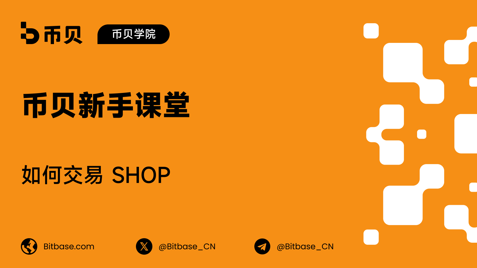如何交易 SHOP:纳斯达克上的加拿大公司 Shopify