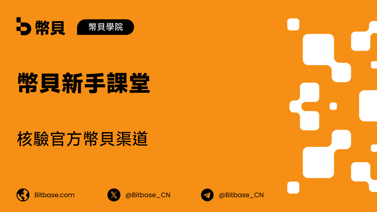 如何核驗幣貝的官方網站、App 與帳號