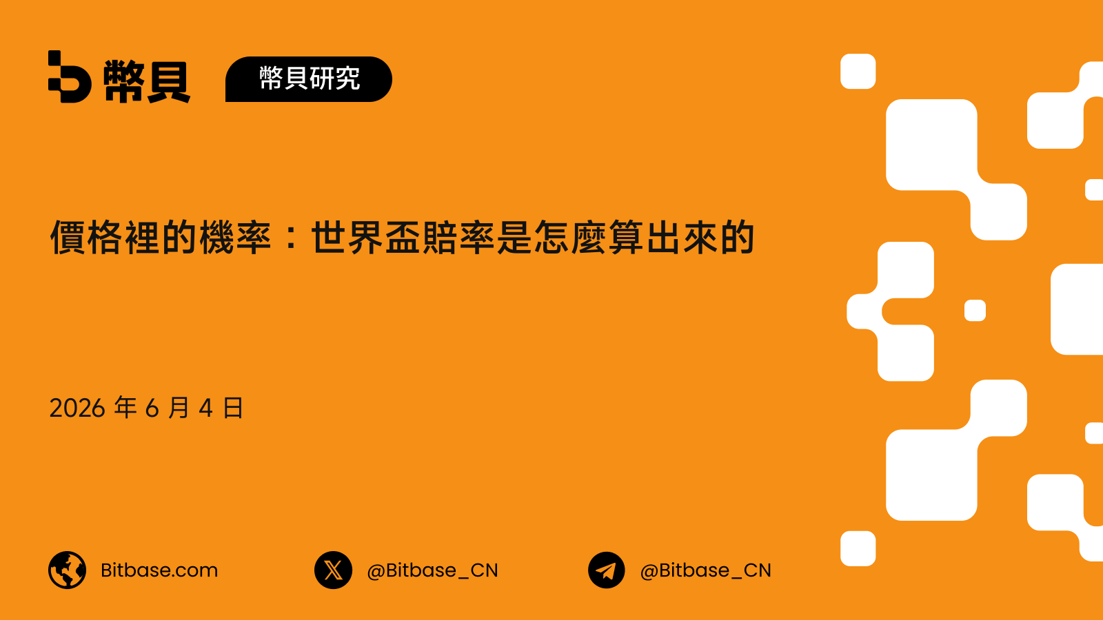 價格裡的機率:世界盃賠率是怎麼算出來的