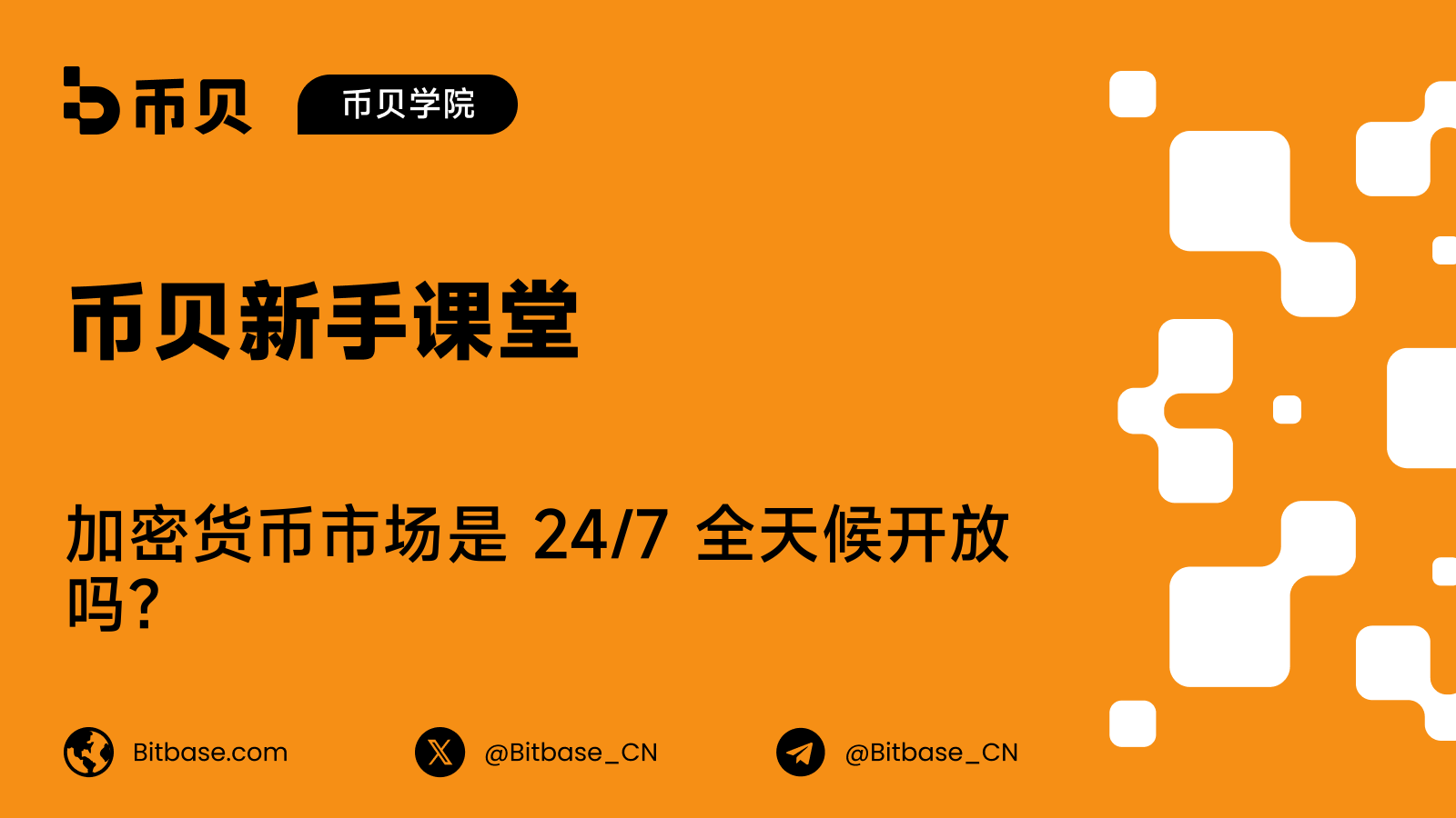加密货币市场是 24/7 全天候开放吗?