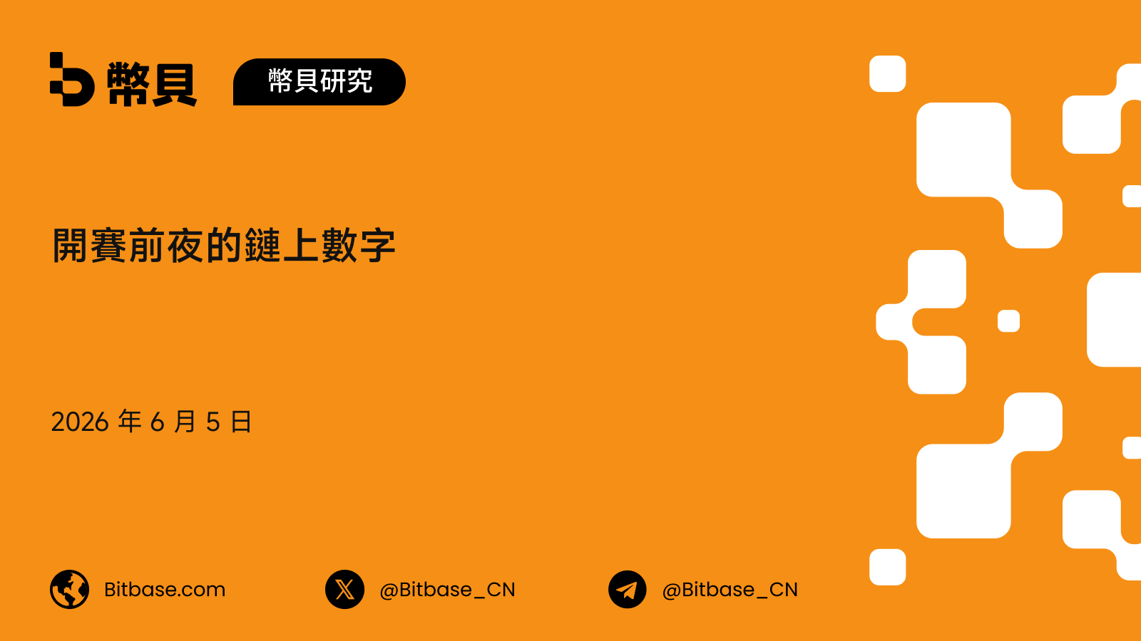 開賽前夜的鏈上數字:世界盃還沒開踢,已經成交了 16 億