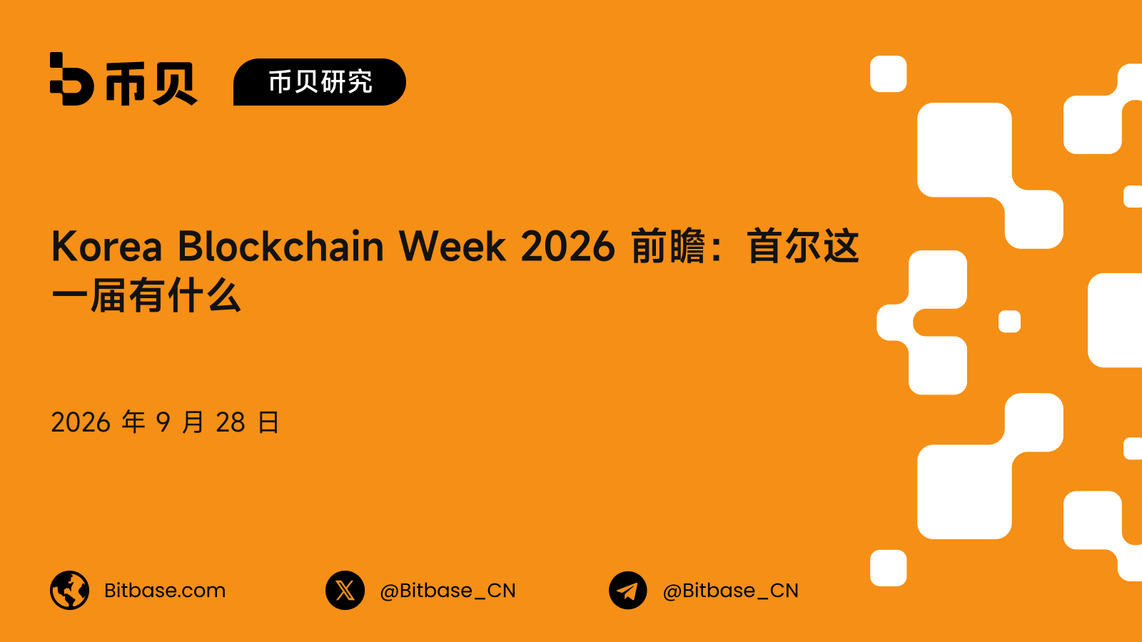 Korea Blockchain Week 2026 前瞻:首尔这一届的日期、讲者与门票