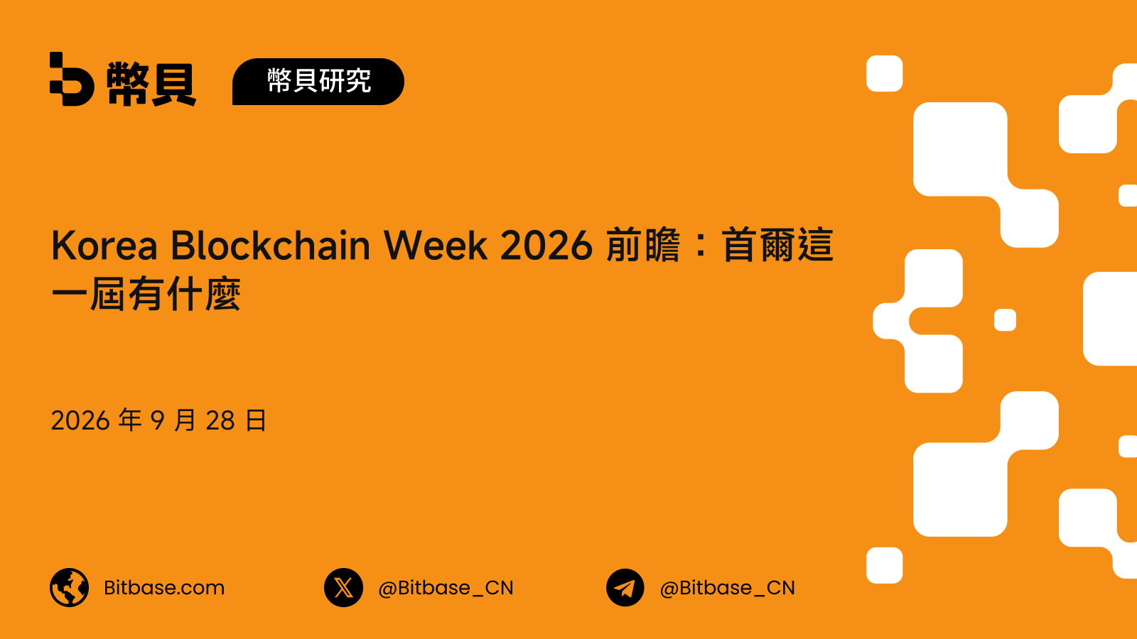 Korea Blockchain Week 2026 前瞻:首爾這一屆的日期、講者與門票