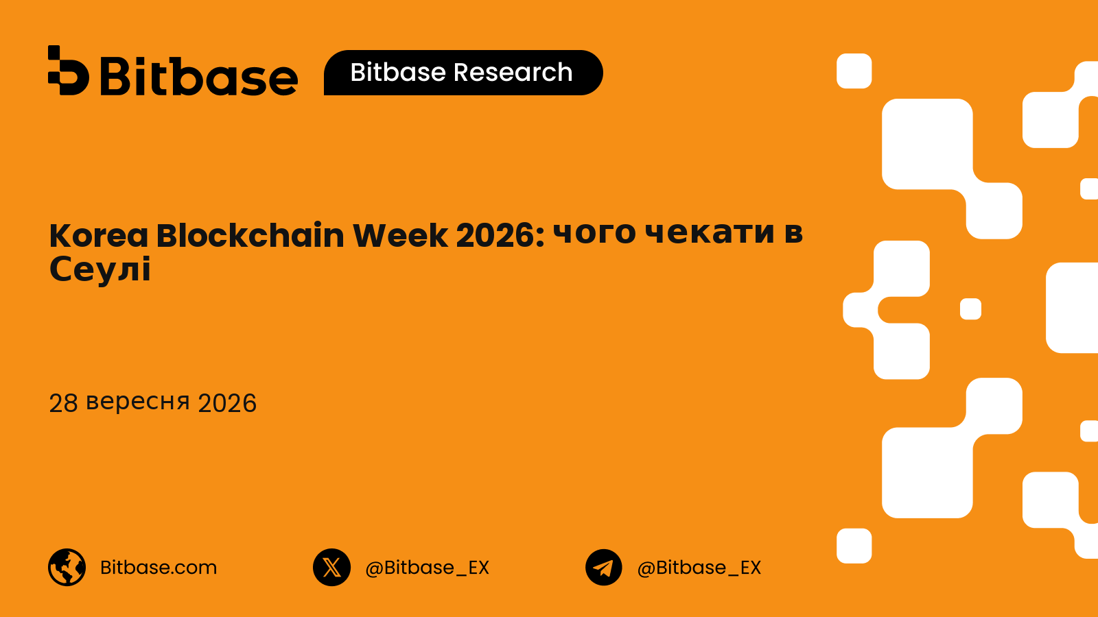 Korea Blockchain Week 2026: чого чекати в Сеулі, дати, спікери та квитки