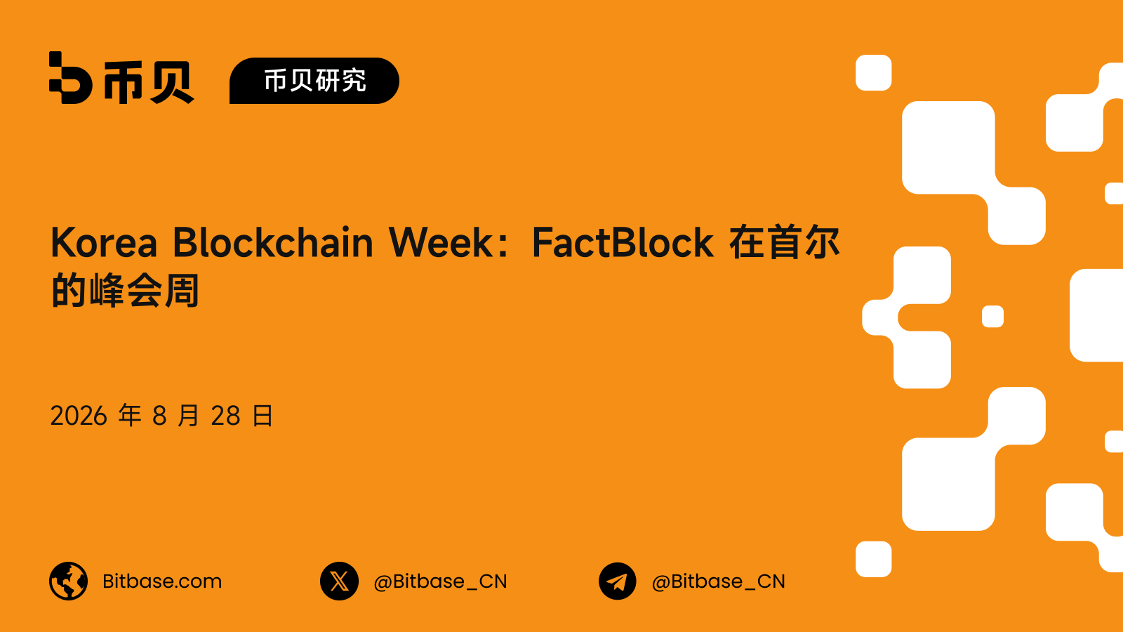 Korea Blockchain Week:FactBlock 在首尔的峰会周、历届与人数口径