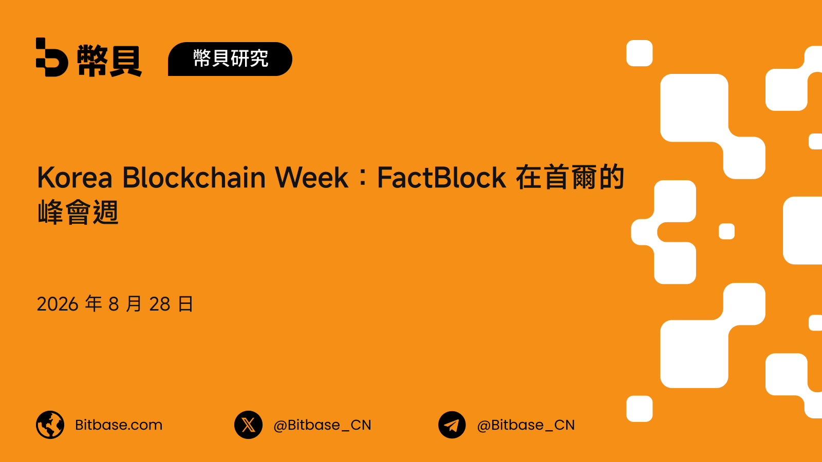 Korea Blockchain Week:FactBlock 在首爾的峰會週、歷屆與人數口徑