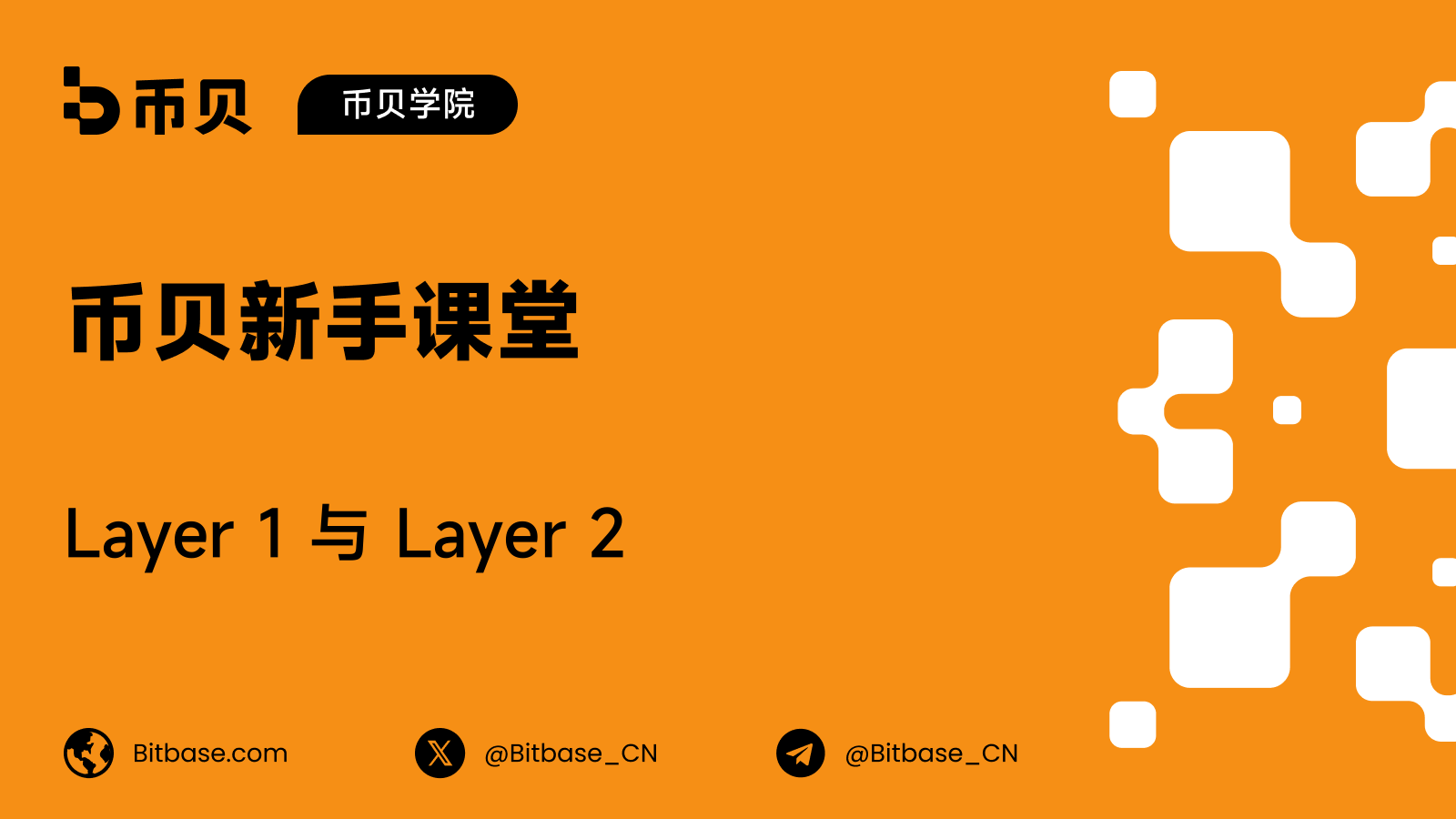 Layer 1 与 Layer 2:区块链如何扩容