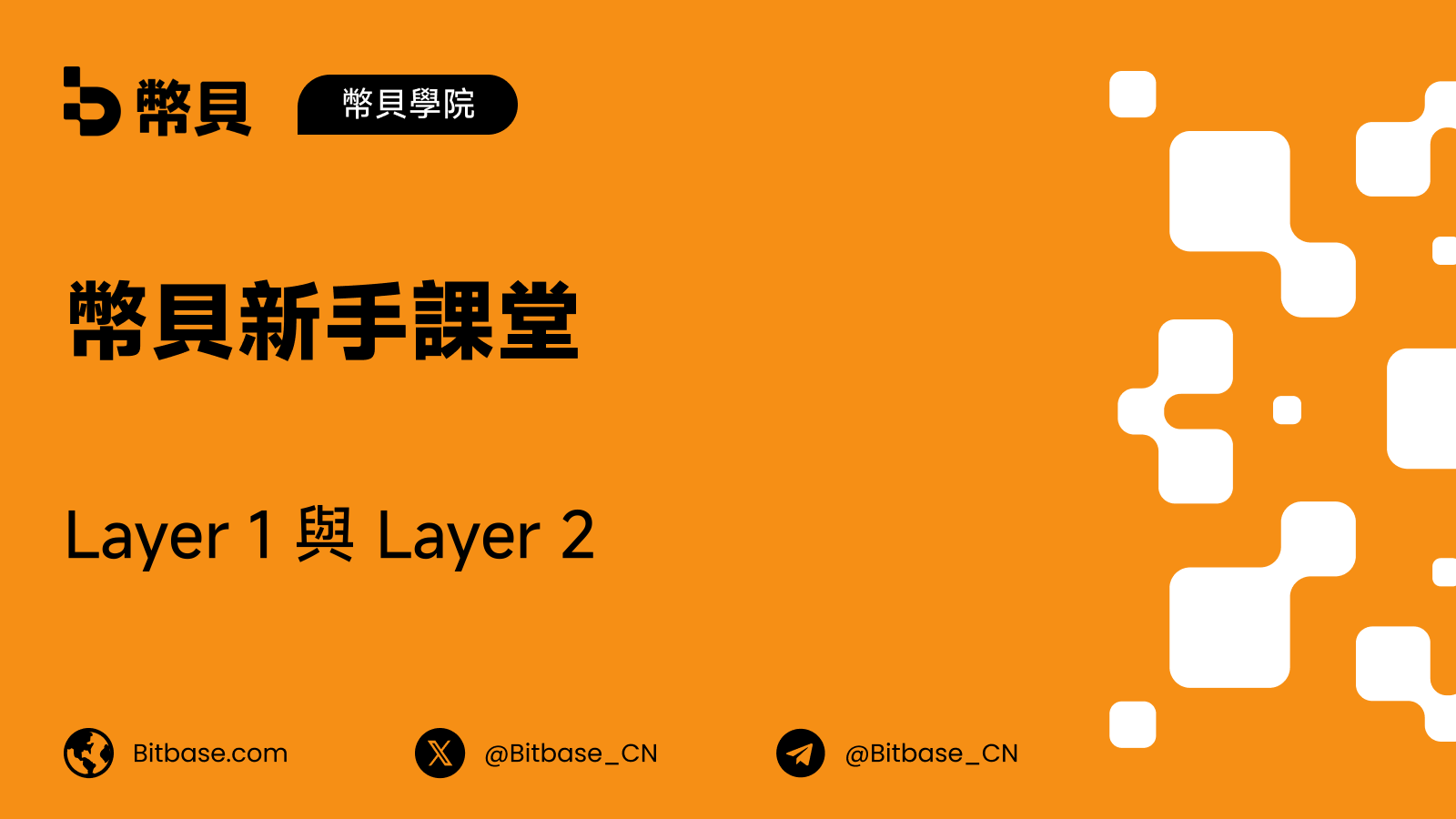 Layer 1 與 Layer 2：區塊鏈如何擴容