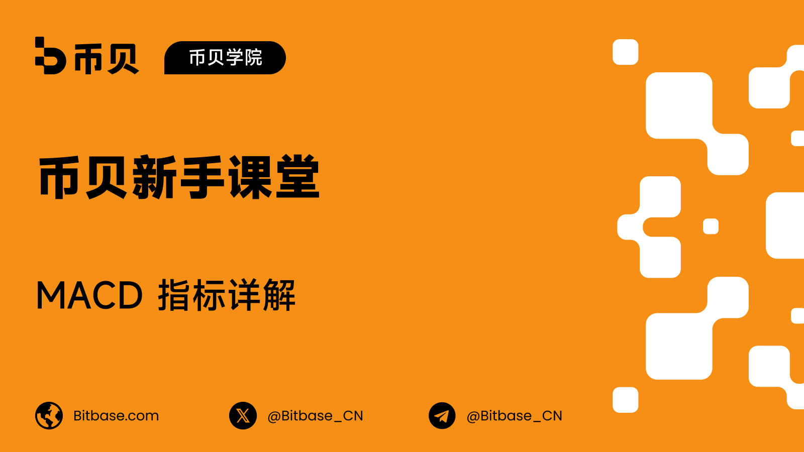 MACD 指标详解