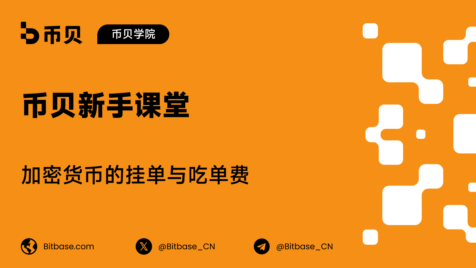 加密货币的挂单与吃单费:两者有何区别?