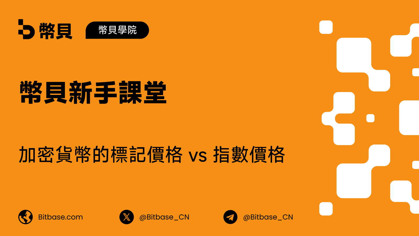 加密貨幣的標記價格 vs 指數價格:有何區別?