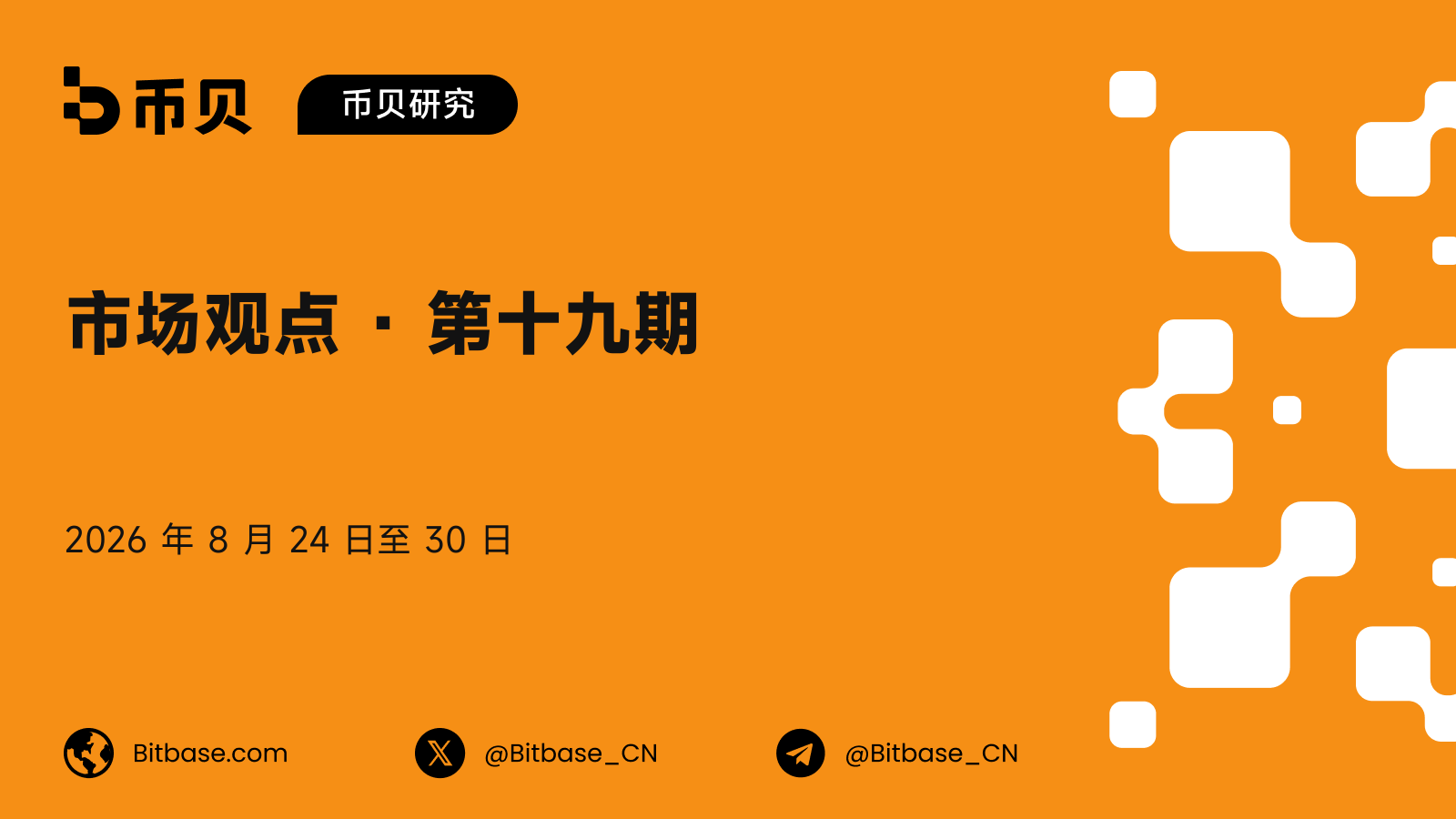 市场观点 · 第十九期