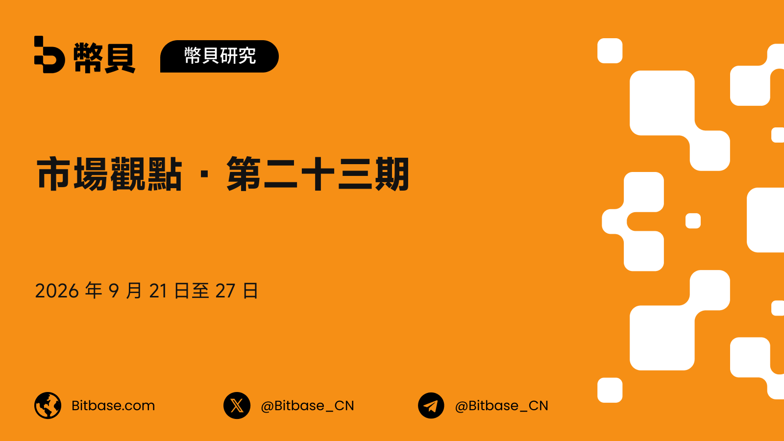 市場觀點 · 第二十三期