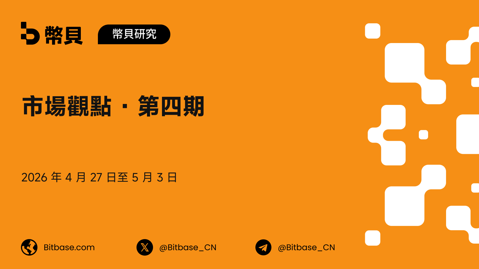 市場觀點 · 第四期