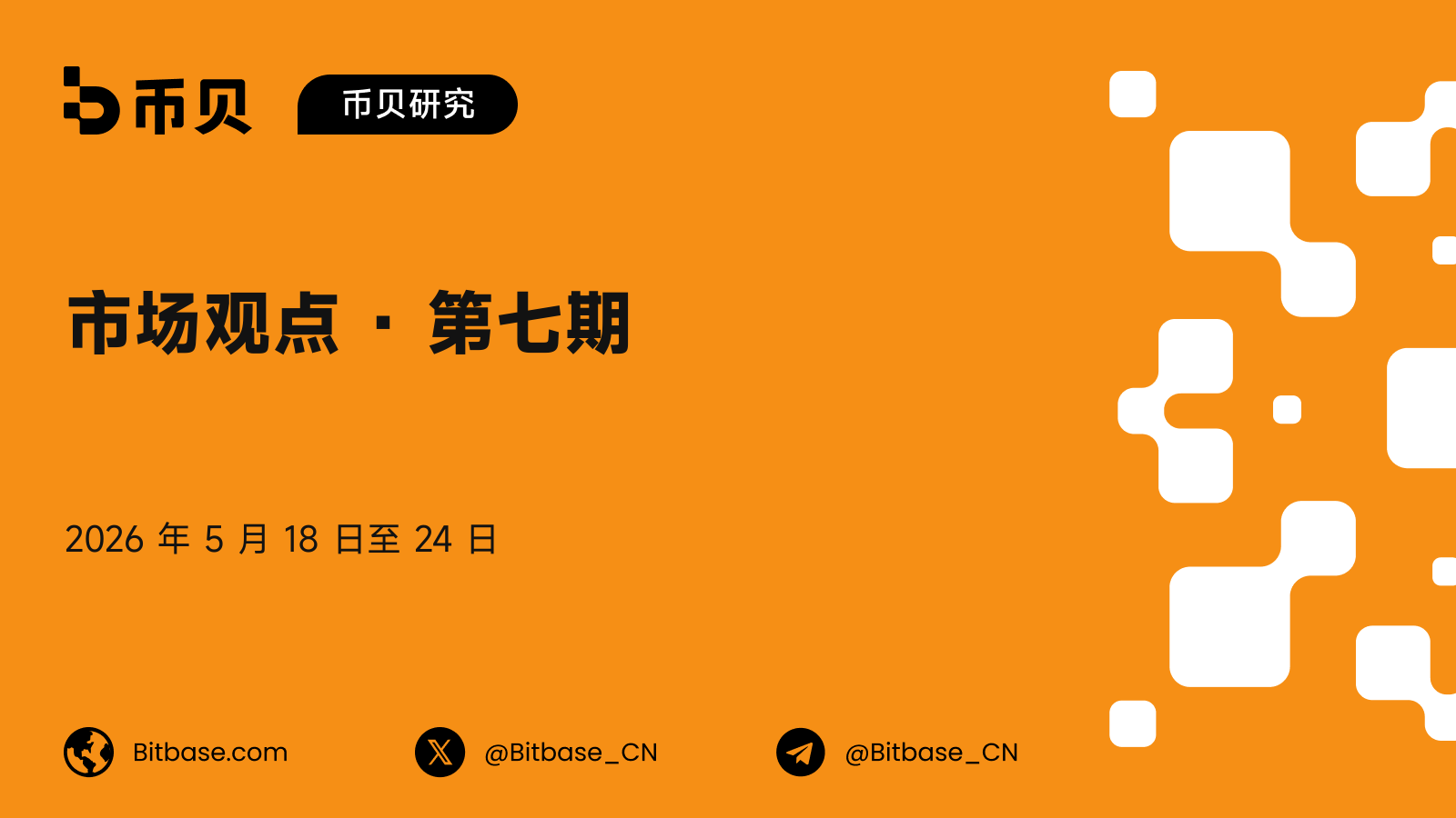 市场观点 · 第七期