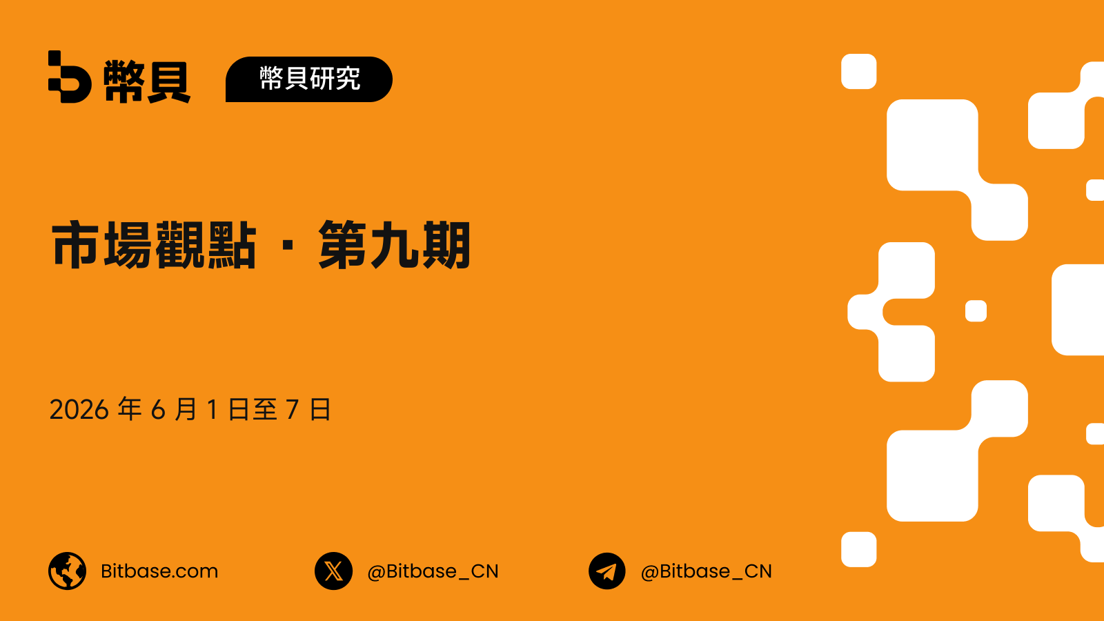 市場觀點 · 第九期