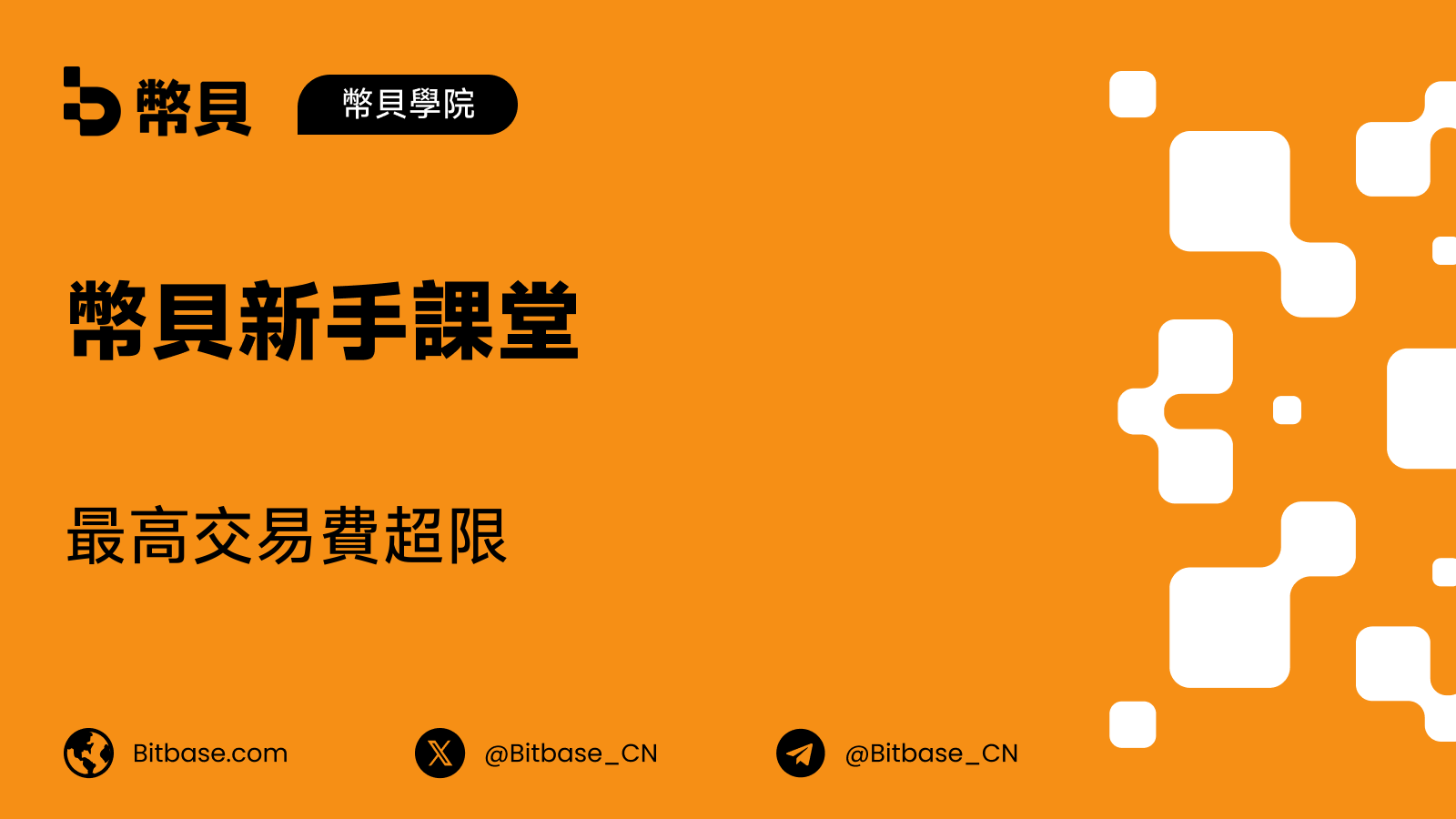 最高交易費超限:錢包這條警告到底在說甚麼