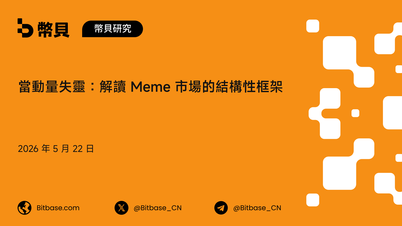 當動量失靈:解讀 Meme 市場的結構性框架