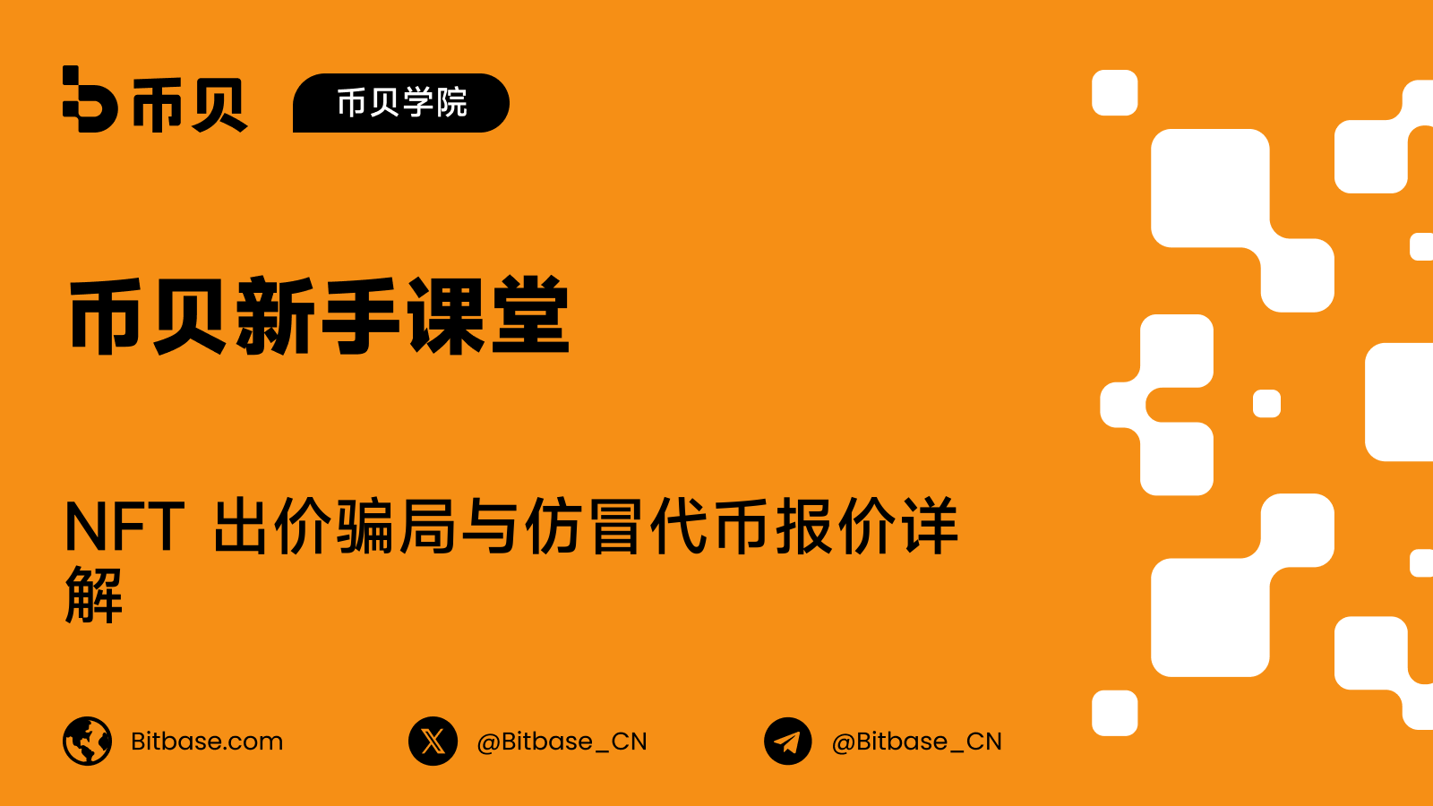 NFT 出价骗局与仿冒代币报价详解