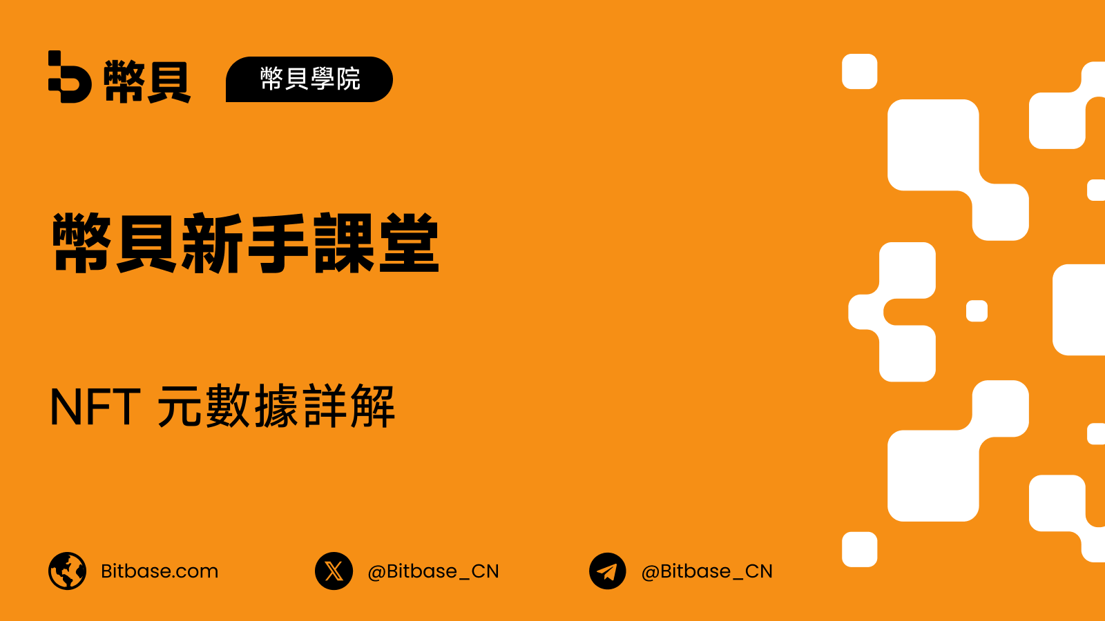 NFT 元數據詳解:凍結是什麼意思,什麼時候該刷新