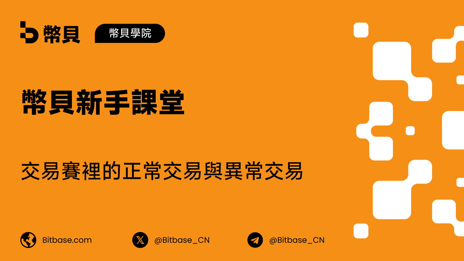 交易賽裡的正常交易與異常交易：兩張看著像、其實不是一回事的清單