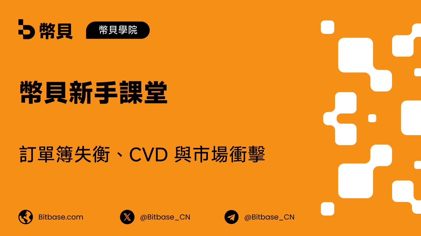 訂單簿失衡、CVD 與市場衝擊