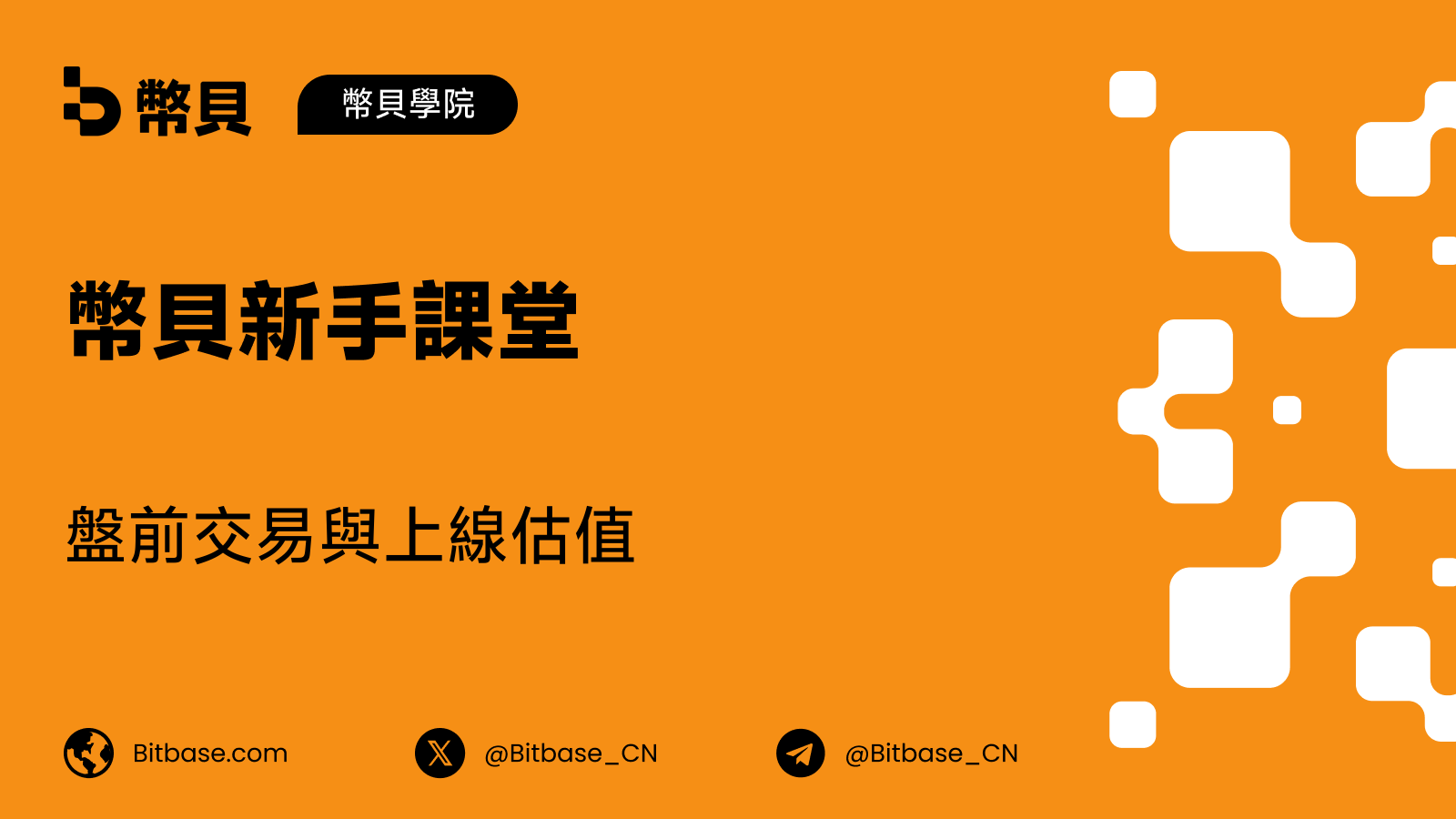 盤前交易與上線估值