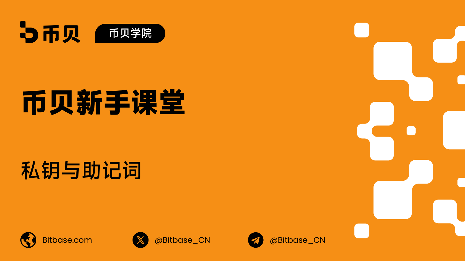 私钥与助记词:两者有何区别?
