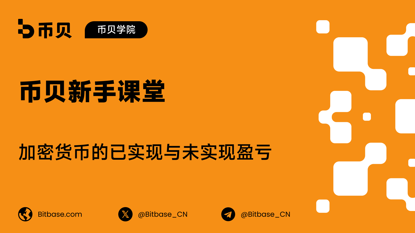 加密货币的已实现与未实现盈亏:账面利润与真实利润