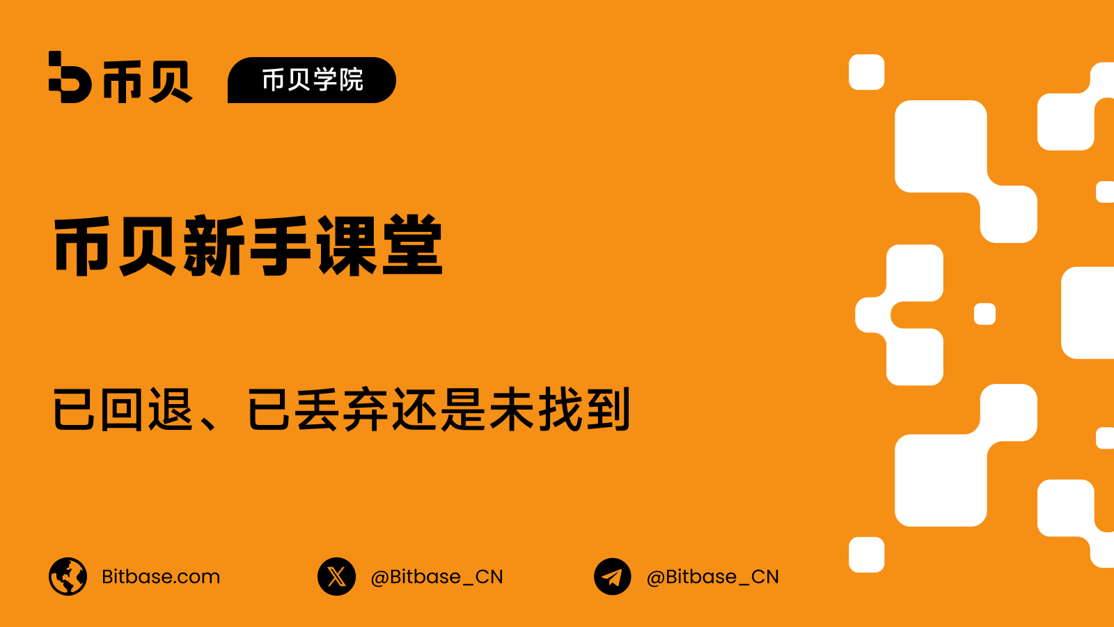 已回退、已丢弃还是未找到:如何在区块浏览器上阅读失败交易