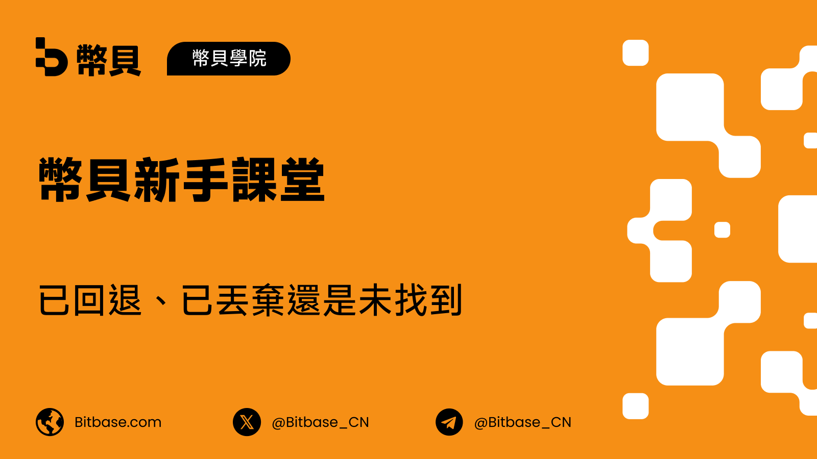 已回退、已丟棄還是未找到:如何在區塊瀏覽器上閱讀失敗交易