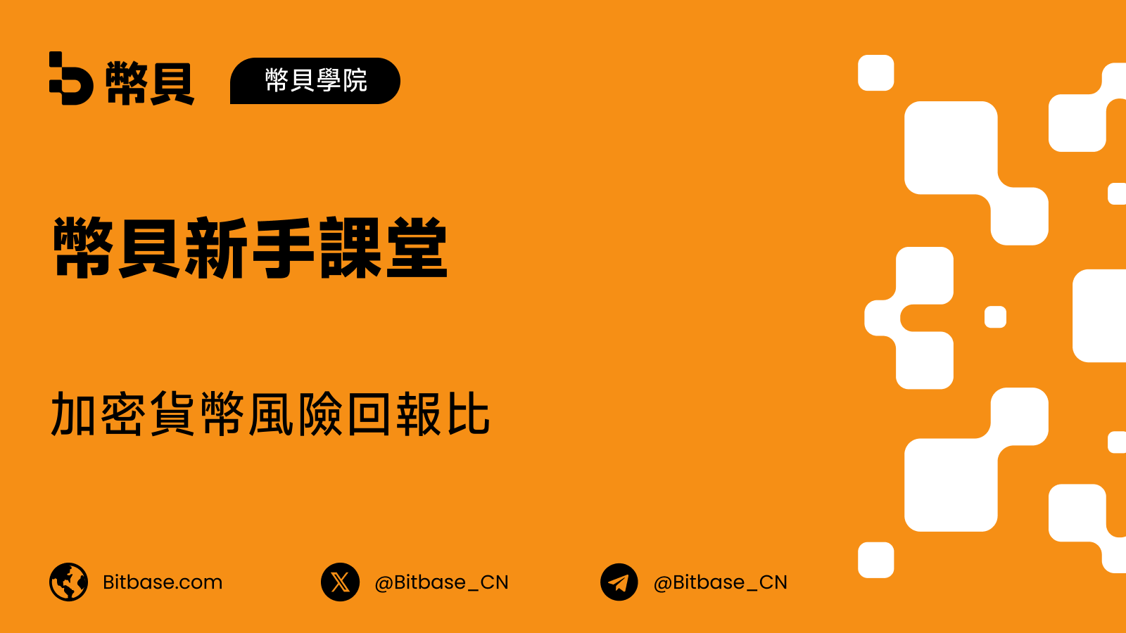 加密貨幣風險回報比:這筆交易值得做嗎?