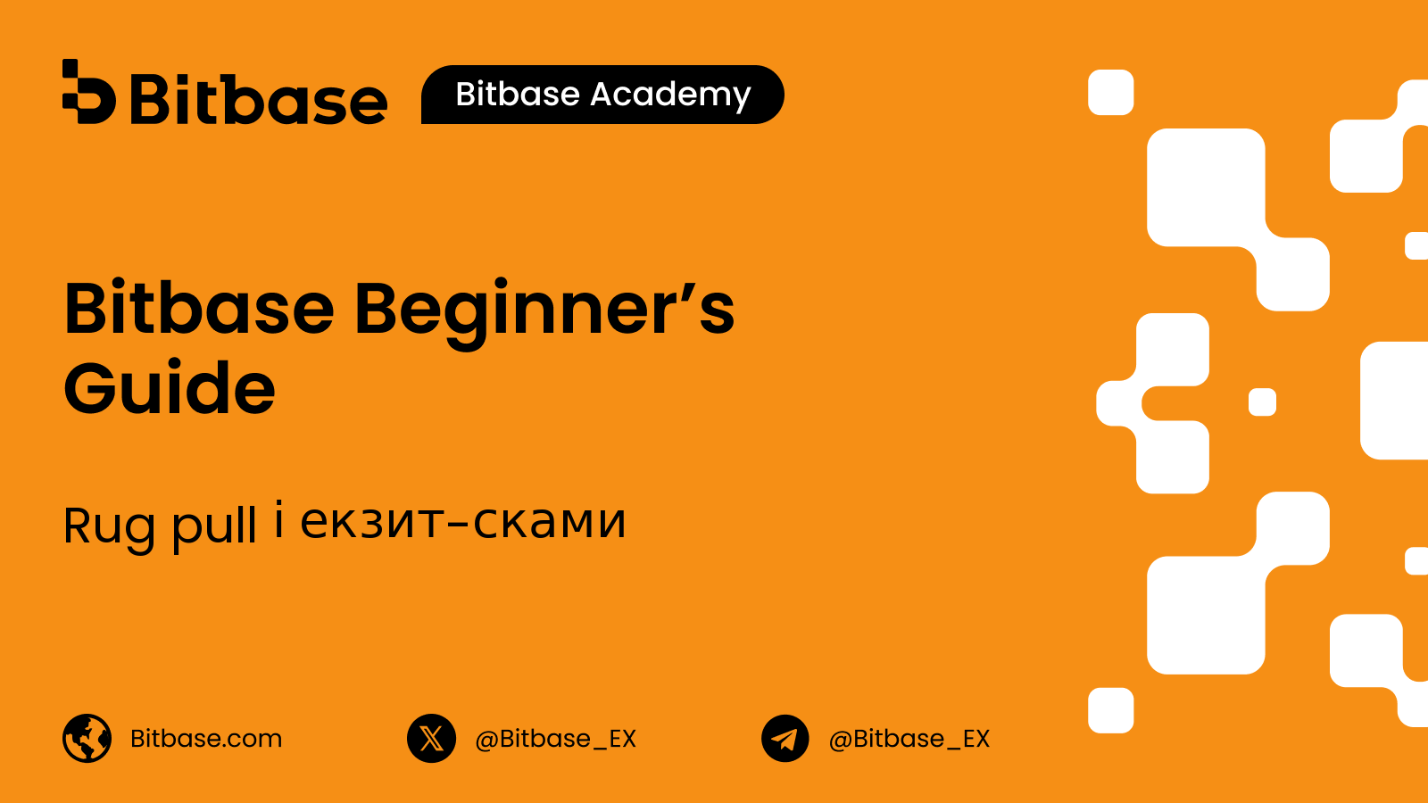 Rug pull і екзит-сками: види, відмінності та тривожні сигнали