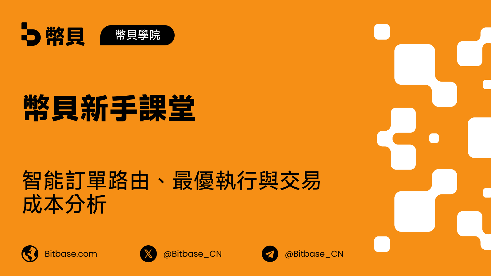智能訂單路由、最優執行與交易成本分析