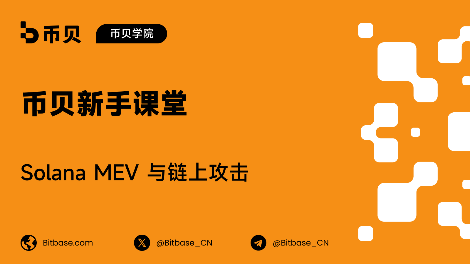 Solana MEV 与链上攻击