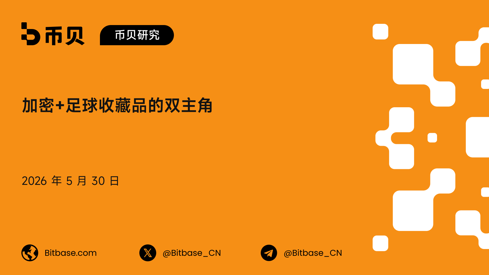 加密+足球收藏品的双主角:Sorare 与 FIFA Collect 的五年对照