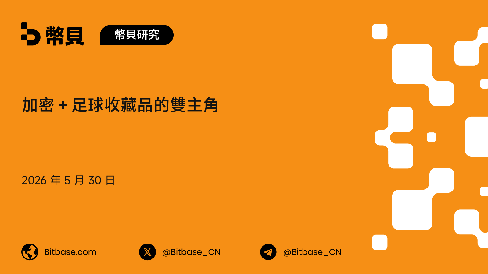 加密+足球收藏品的雙主角:Sorare 與 FIFA Collect 的五年對照