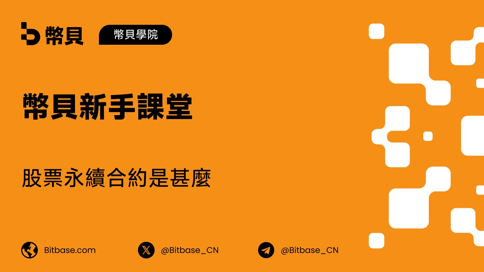 股票永續合約是甚麼:與股票、期權、CFD 和微型期貨的差別